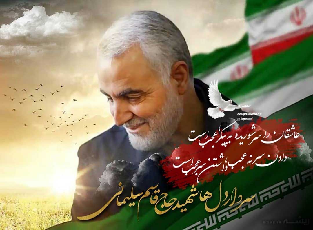 دانلود مقاله درباره سردار سپهبد شهید حاج قاسم سلیمانی